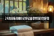 24시자동차배터리무료출장밧데리전문점