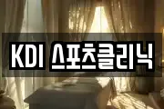 KDI 스포츠클리닉