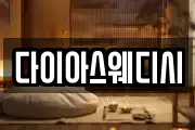 다이아스웨디시