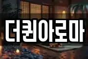 더퀸아로마