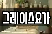 그레이스요가