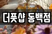 더풋샵 동백점