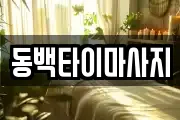 동백타이마사지