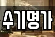 수기명가