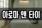 아로마 앤 타이
