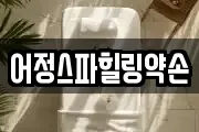 어정스파힐링약손