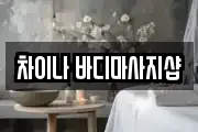 차이나 바디마사지샵