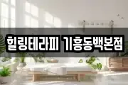 힐링테라피 기흥동백본점
