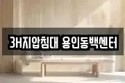 3H지압침대 용인동백센터
