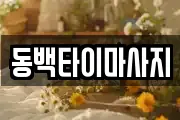 동백타이마사지