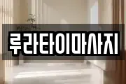 루라타이마사지