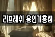 리프레쉬 용인기흥점