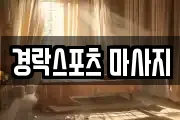 경락스포츠 마사지
