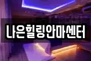 나은힐링안마센터
