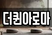 더퀸아로마