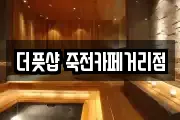 더풋샵 죽전카페거리점