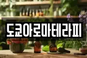 도쿄아로마테라피