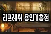 리프레쉬 용인기흥점