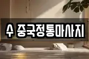 경기 용인시 기흥구 마북동 마사지, 지압등 업체정보