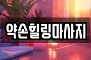 약손힐링마사지