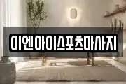 이엔아이스포츠마사지