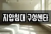 지압침대 구성센타