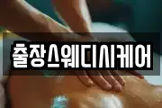 출장스웨디시케어