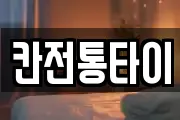 칸전통타이