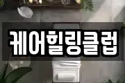케어힐링클럽