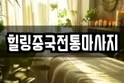 힐링중국전통마사지