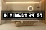 경기 용인시 기흥구 마사지, 지압등 업체정보