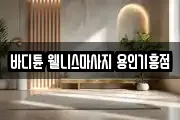 바디튠 웰니스마사지 용인기흥점