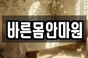 바른몸안마원