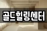 골드힐링센터