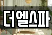 더엘스파