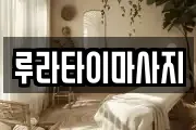 루라타이마사지