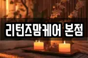 리턴즈맘케어 본점