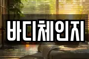 바디체인지