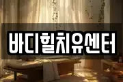 바디힐치유센터