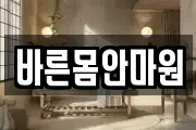 바른몸안마원