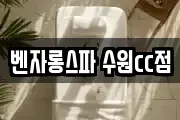 벤자롱스파 수원cc점