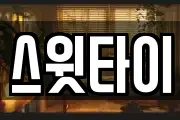 스윗타이
