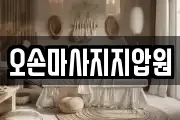 오손마사지지압원