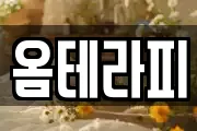 옴테라피