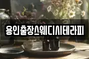 용인출장스웨디시테라피