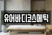 유어바디코스메틱