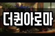 더퀸아로마