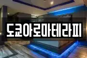 도쿄아로마테라피