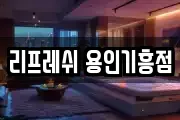 리프레쉬 용인기흥점