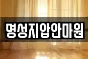 명성지압안마원